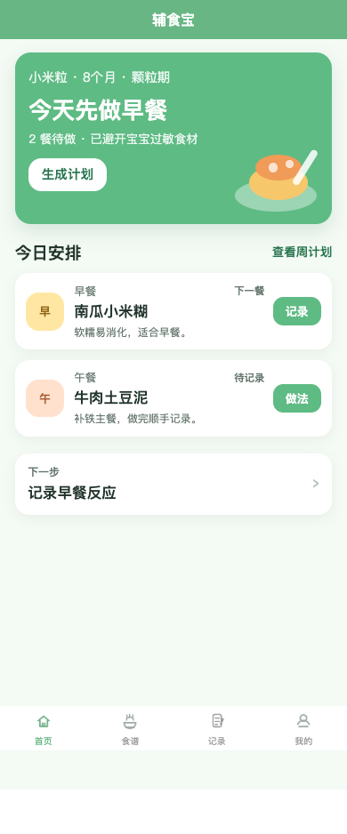 辅食宝首页,展示宝宝今日餐次和下一步任务